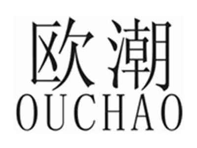 欧潮