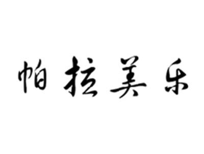 帕拉美乐