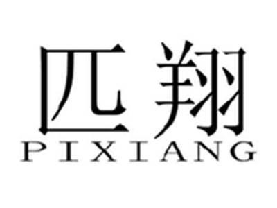 匹翔