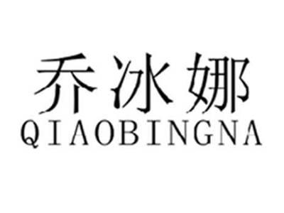 乔冰娜