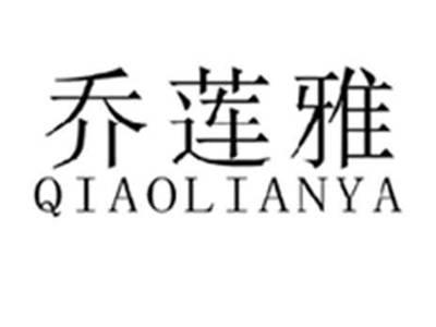 乔莲雅