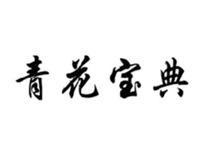 青花宝典