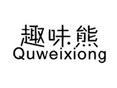 趣味熊
