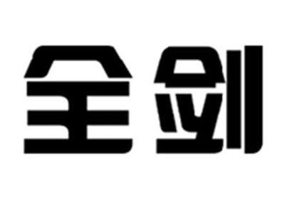 全剑