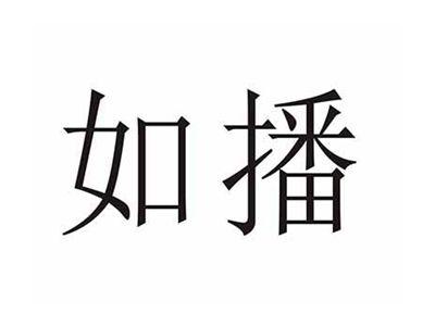 如播