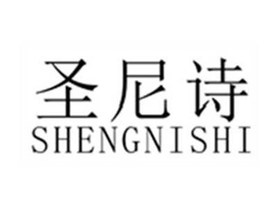 圣尼诗