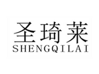 圣琦莱