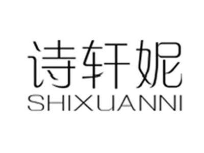 诗轩妮
