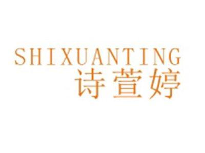 诗萱婷