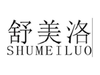 舒美洛