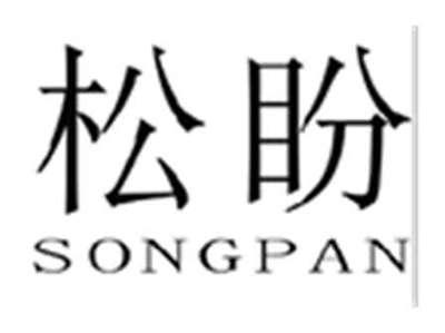 松盼