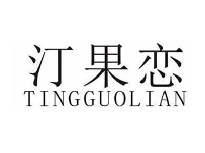 汀果恋