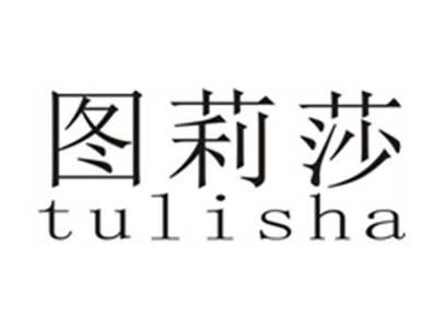 图莉莎