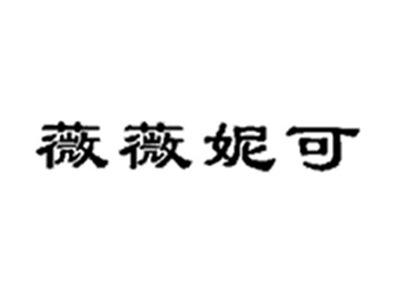 薇薇妮可