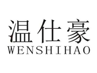 温仕豪