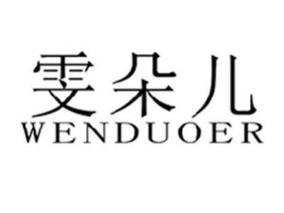 雯朵儿