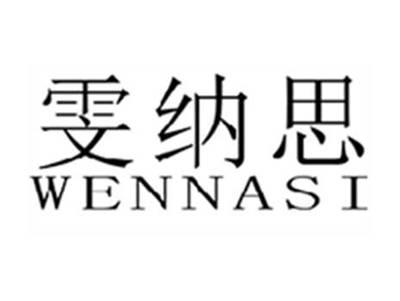 雯纳思