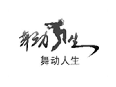 舞动人生