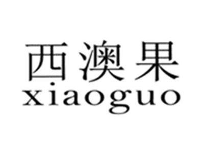 西澳果
