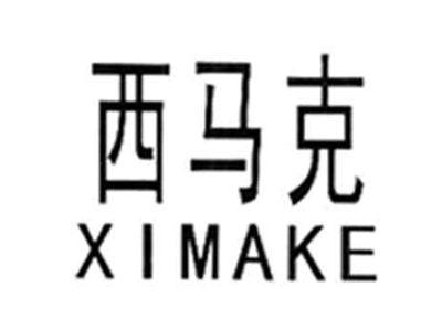 西马克