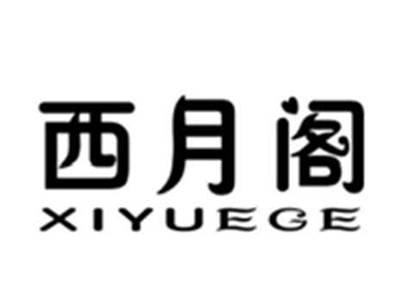 西月阁