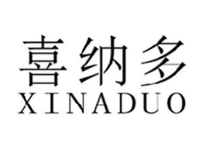 喜纳多