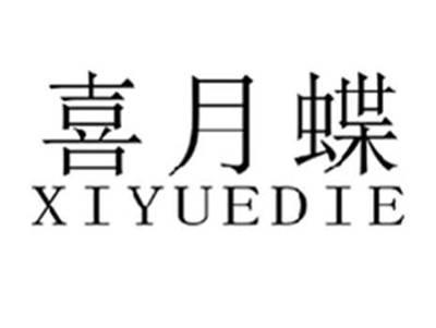 喜月蝶