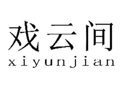戏云间