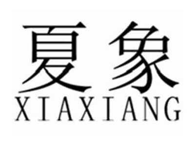 夏象