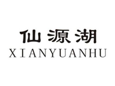仙源湖