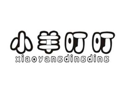 小羊叮叮