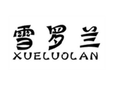 雪罗兰