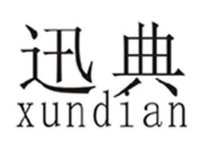 迅典