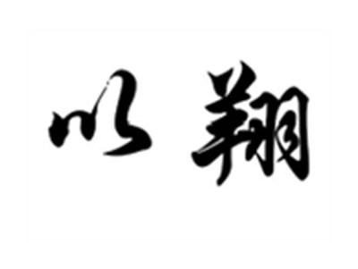 以翔