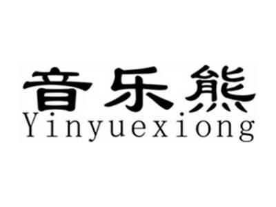 音乐熊