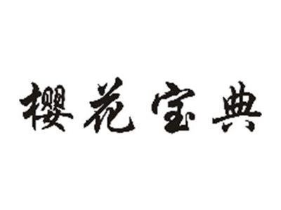 樱花宝典