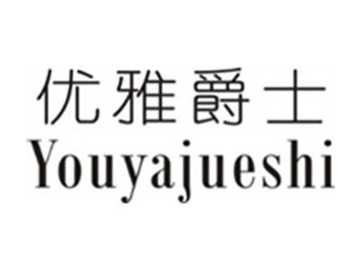 优雅爵士