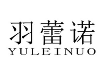 羽蕾诺