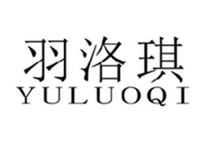 羽洛琪