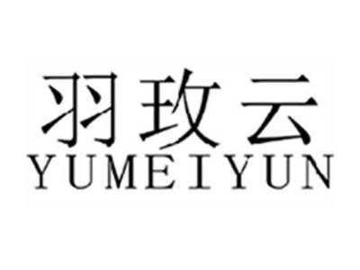 羽玫云
