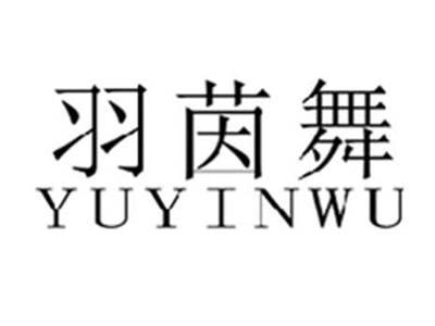 羽茵舞