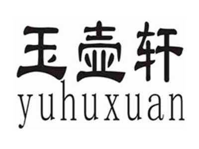 玉壶轩