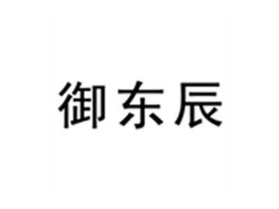 御东辰