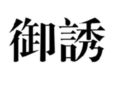 御诱