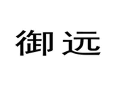 御远
