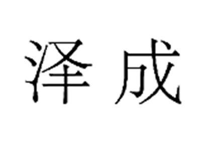 泽成