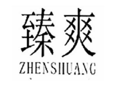 臻爽