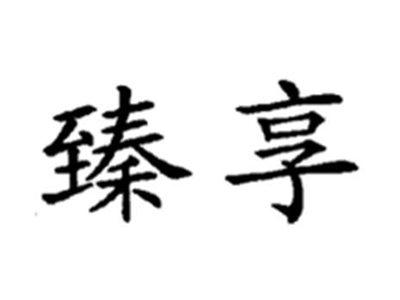 臻享