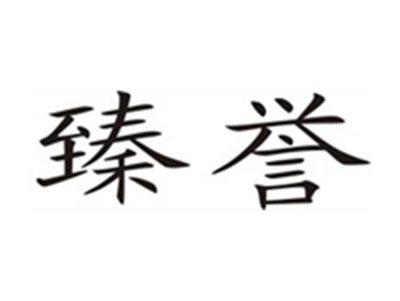 臻誉