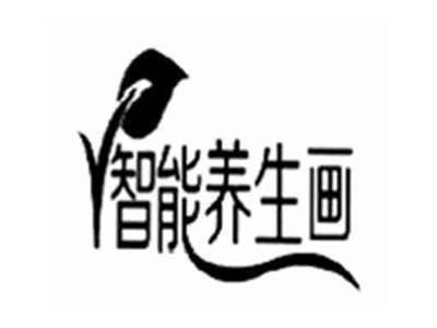 智能养生画